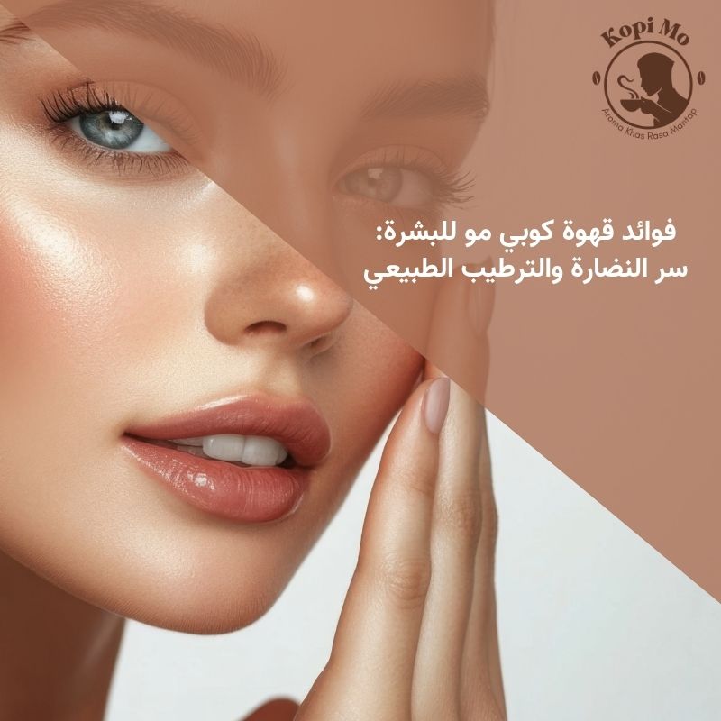 فوائد قهوة كوبي مو للبشرة: سر النضارة والترطيب الطبيعي