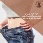 فوائد قهوة كوبي مو للتخسيس والتنحيف الحقيقة الكاملة وراء تأثيرها على الوزن