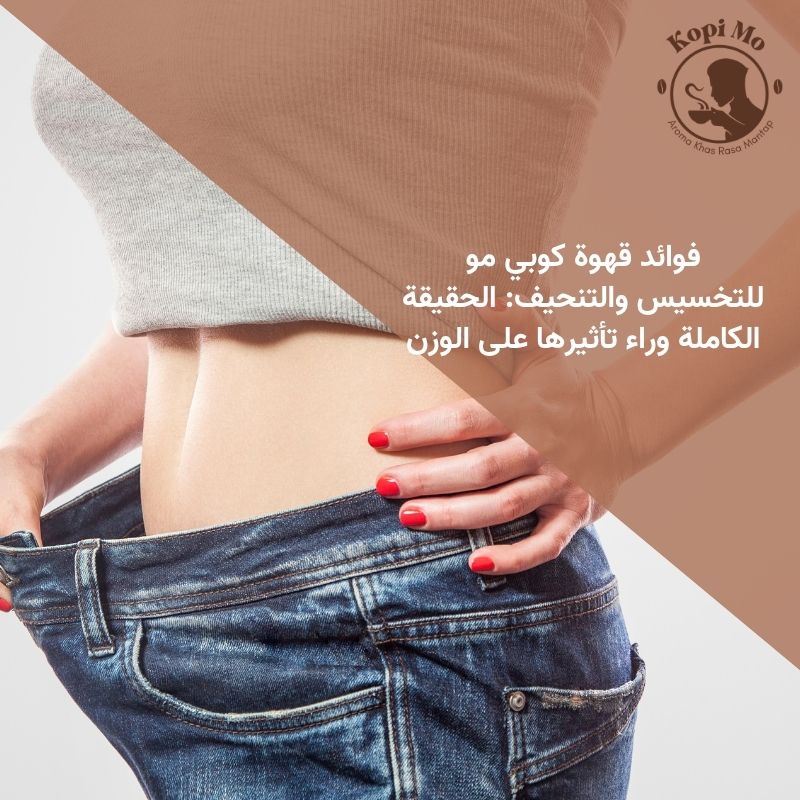 فوائد قهوة كوبي مو للتخسيس والتنحيف الحقيقة الكاملة وراء تأثيرها على الوزن