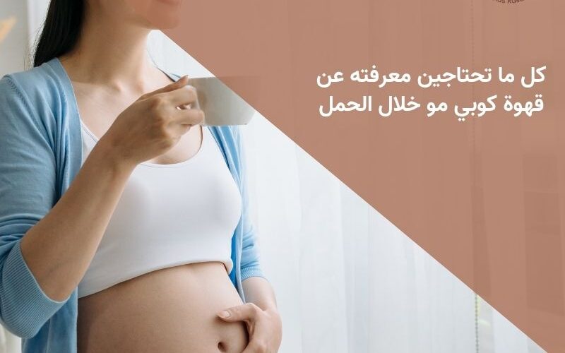 كل ما تحتاجين معرفته عن قهوة كوبي مو خلال الحمل