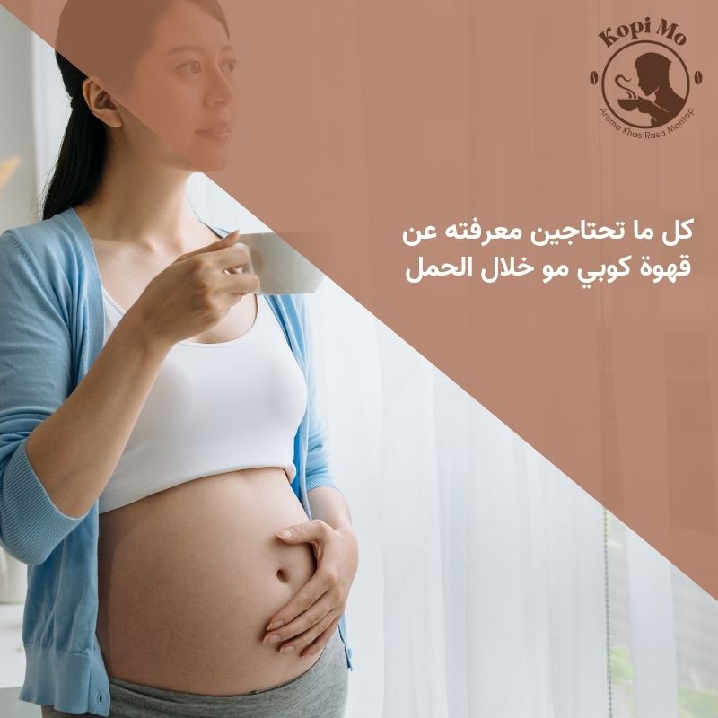 كل ما تحتاجين معرفته عن قهوة كوبي مو خلال الحمل