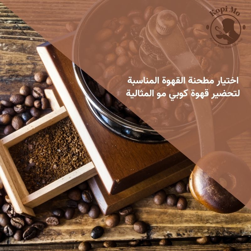 اختيار مطحنة القهوة المناسبة لتحضير قهوة كوبي مو المثالية